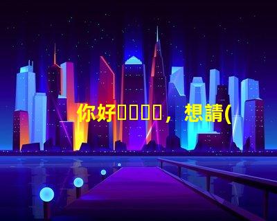 你好，想請(qǐng)問(wèn)一下，T6和U2燈珠那個(gè)亮？